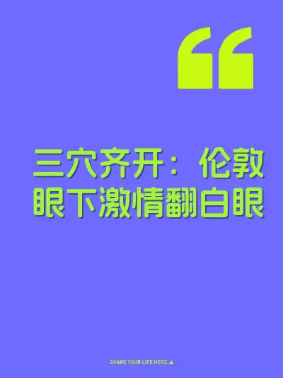 三穴齐开：伦敦眼下激情翻白眼 封面