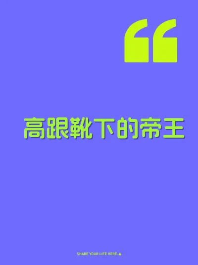 高跟靴下的帝王 封面