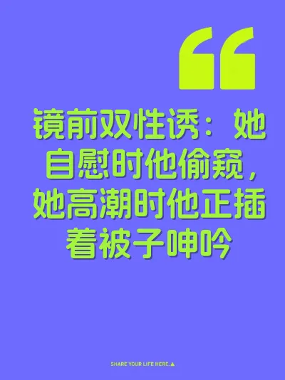镜前双性诱：她自慰时他偷窥，她高潮时他正插着被子呻吟 封面