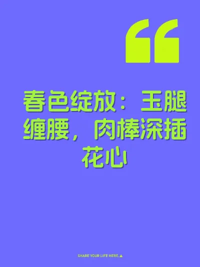 春色绽放：玉腿缠腰，肉棒深插花心 封面