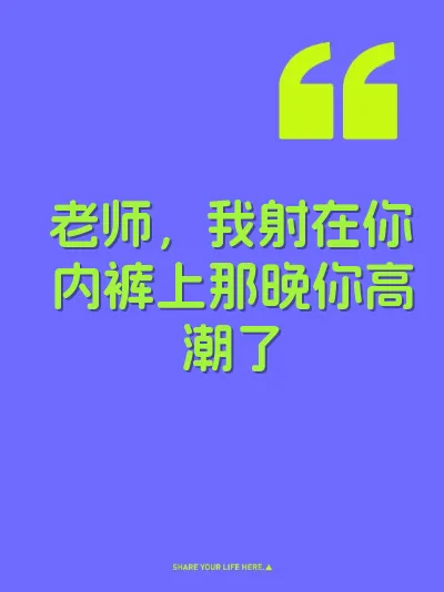 老师，我射在你内裤上那晚你高潮了 封面