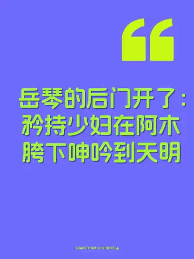 岳琴的后门开了：矜持少妇在阿木胯下呻吟到天明 封面