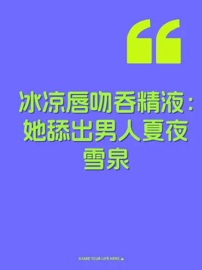 冰凉唇吻吞精液：她舔出男人夏夜雪泉 封面