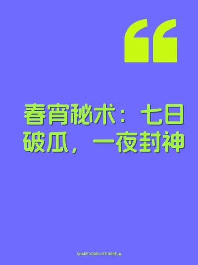 春宵秘术：七日破瓜，一夜封神 封面