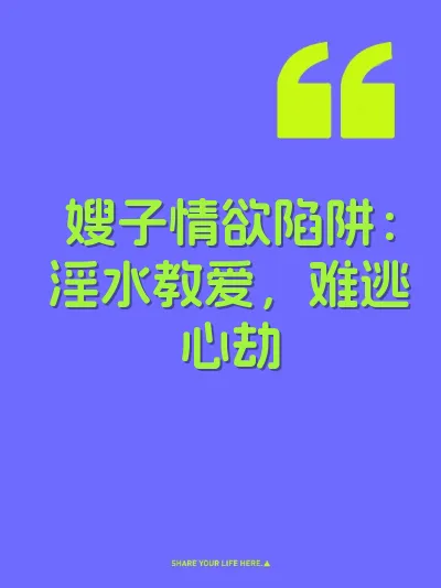 嫂子情欲陷阱：淫水教爱，难逃心劫 封面