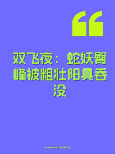双飞夜：蛇妖臀峰被粗壮阳具吞没