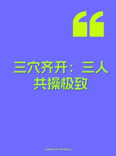 三穴齐开：三人共操极致 封面