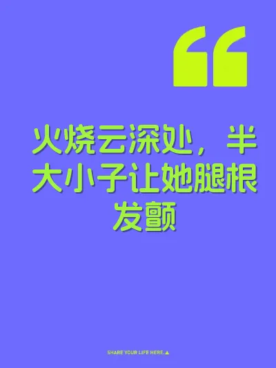 火烧云深处，半大小子让她腿根发颤 封面
