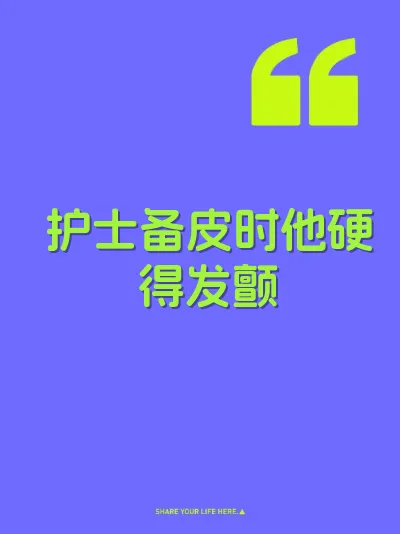 护士备皮时他硬得发颤