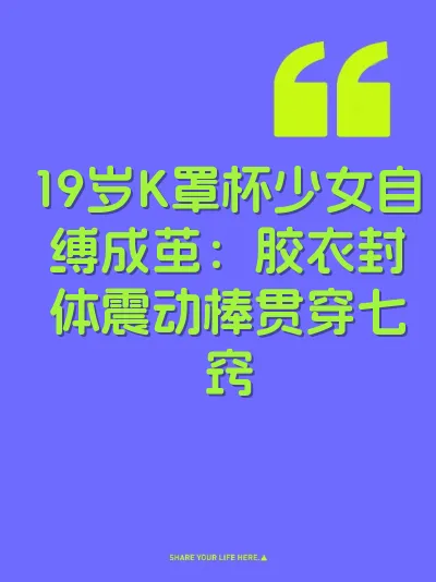 19岁K罩杯少女自缚成茧：胶衣封体震动棒贯穿七窍 封面