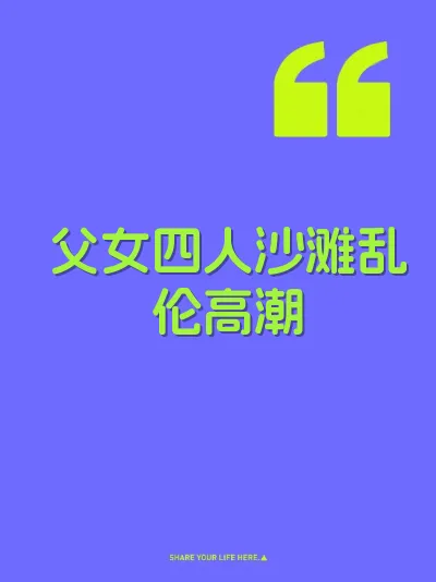 父女四人沙滩乱伦高潮 封面