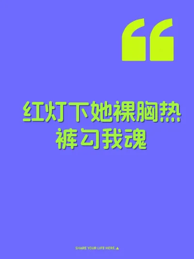 红灯下她裸胸热裤勾我魂 封面