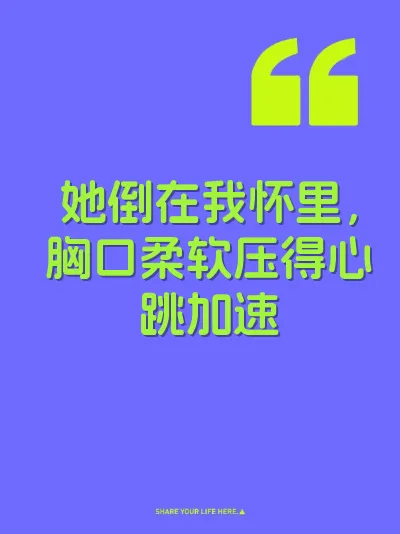 她倒在我怀里，胸口柔软压得心跳加速 封面