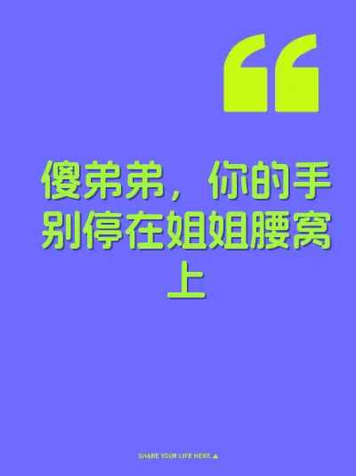 傻弟弟，你的手别停在姐姐腰窝上 封面