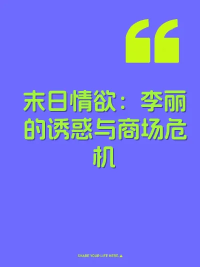 末日情欲：李丽的诱惑与商场危机 封面
