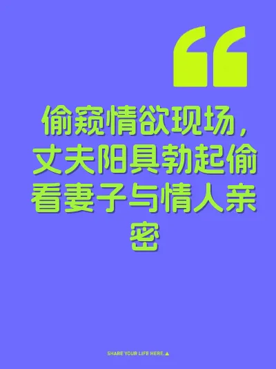 偷窥情欲现场，丈夫阳具勃起偷看妻子与情人亲密 封面
