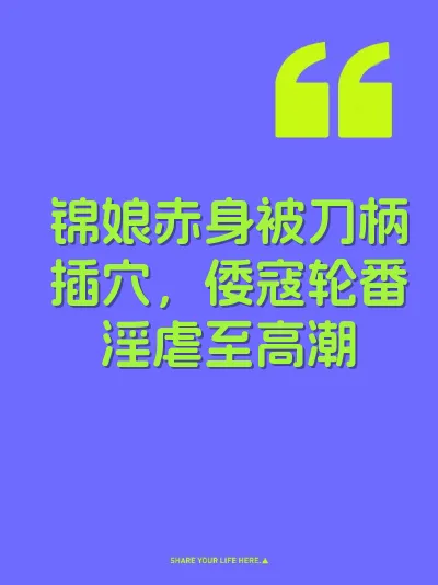 锦娘赤身被刀柄插穴，倭寇轮番淫虐至高潮