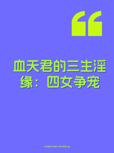 血天君的三生淫缘：四女争宠