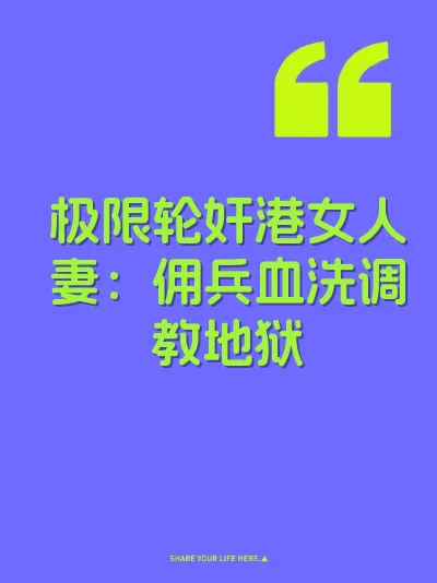 极限轮奸港女人妻：佣兵血洗调教地狱 封面
