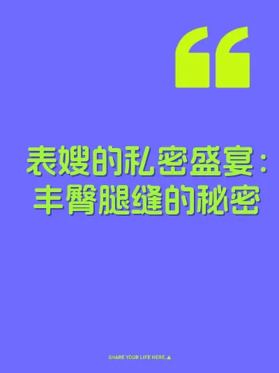 表嫂的私密盛宴：丰臀腿缝的秘密 封面
