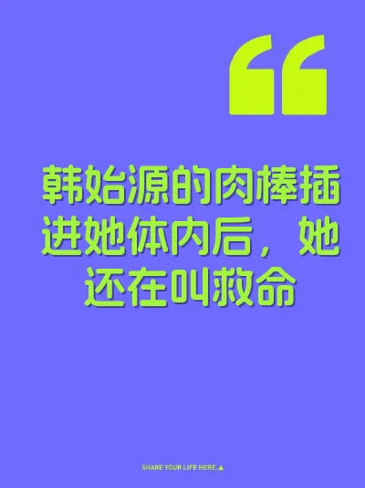 韩始源的肉棒插进她体内后，她还在叫救命 封面