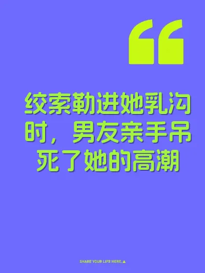 绞索勒进她乳沟时，男友亲手吊死了她的高潮 封面