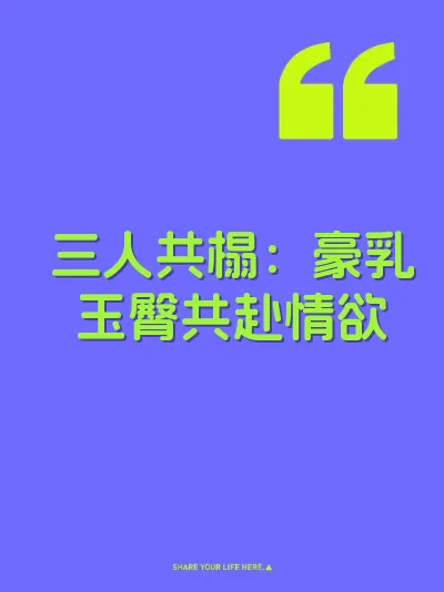 三人共榻：豪乳玉臀共赴情欲
