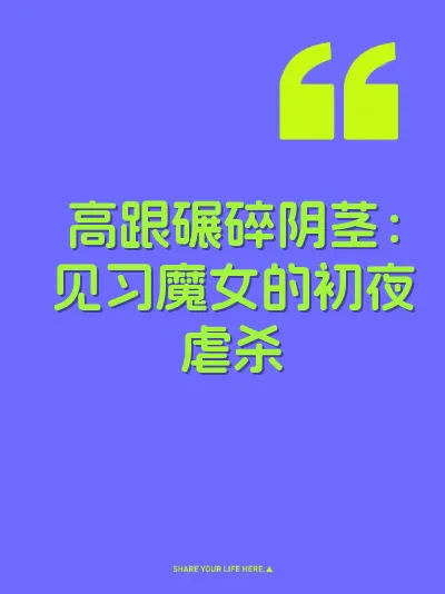 高跟碾碎阴茎：见习魔女的初夜虐杀