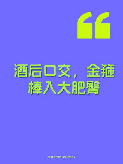 酒后口交，金箍棒入大肥臀 封面