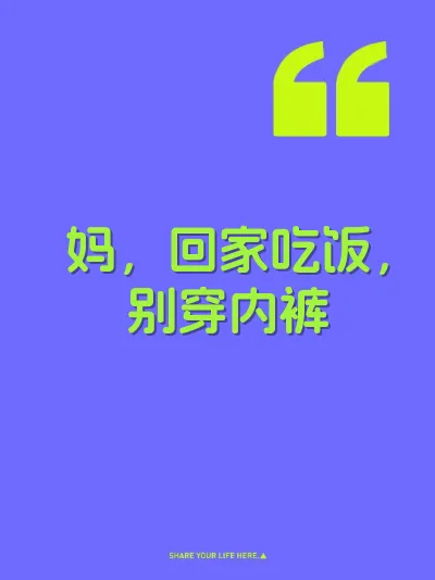 妈，回家吃饭，别穿内裤 封面