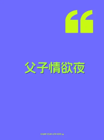父子情欲夜 封面