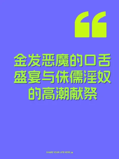 金发恶魔的口舌盛宴与侏儒淫奴的高潮献祭 封面