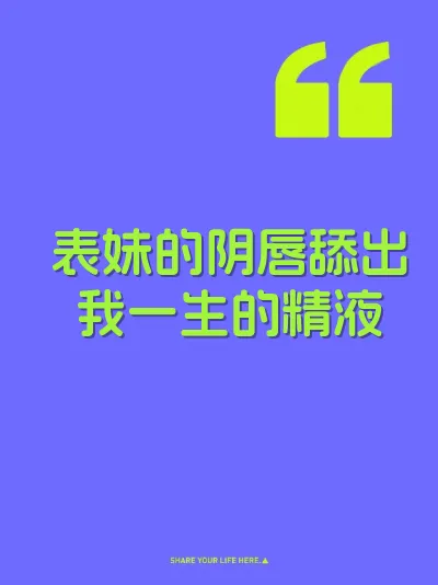 表妹的阴唇舔出我一生的精液 封面
