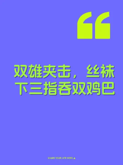 双雄夹击，丝袜下三指吞双鸡巴