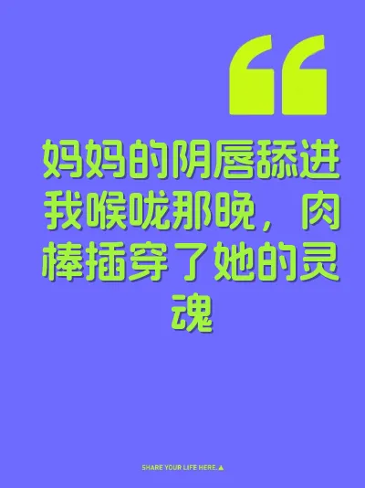 妈妈的阴唇舔进我喉咙那晚，肉棒插穿了她的灵魂 封面