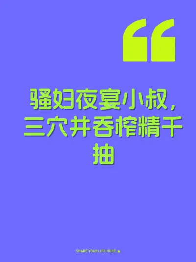 骚妇夜宴小叔，三穴并吞榨精千抽 封面