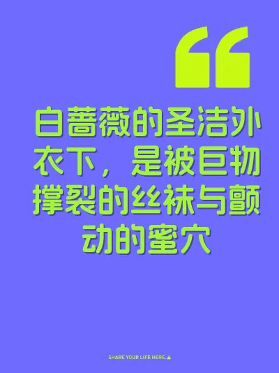白蔷薇的圣洁外衣下，是被巨物撑裂的丝袜与颤动的蜜穴