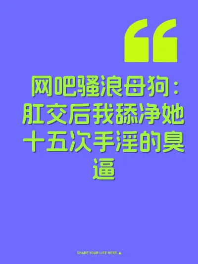 网吧骚浪母狗：肛交后我舔净她十五次手淫的臭逼 封面