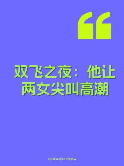 双飞之夜：他让两女尖叫高潮 封面