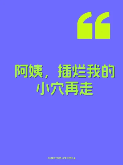 阿姨，插烂我的小穴再走 封面