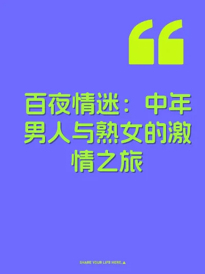 百夜情迷：中年男人与熟女的激情之旅 封面