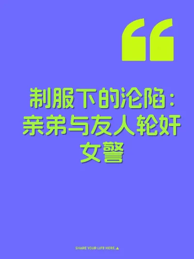 制服下的沦陷：亲弟与友人轮奸女警