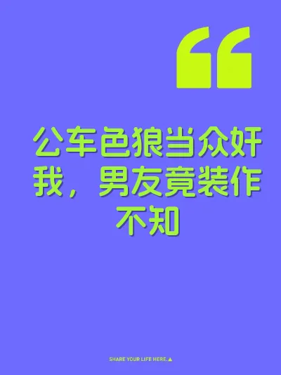 公车色狼当众奸我，男友竟装作不知 封面
