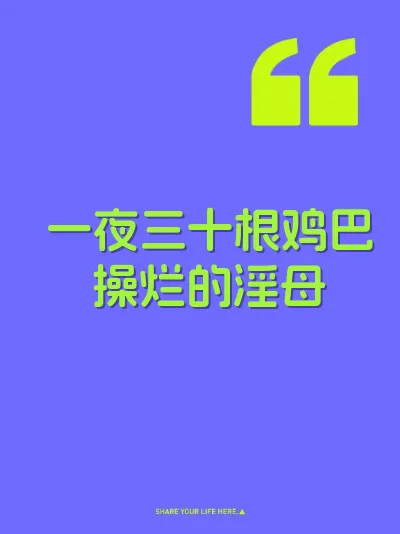 一夜三十根鸡巴操烂的淫母 封面