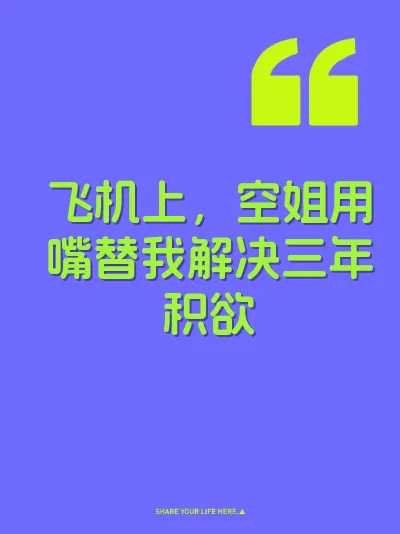 飞机上，空姐用嘴替我解决三年积欲