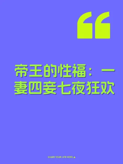 帝王的性福：一妻四妾七夜狂欢 封面