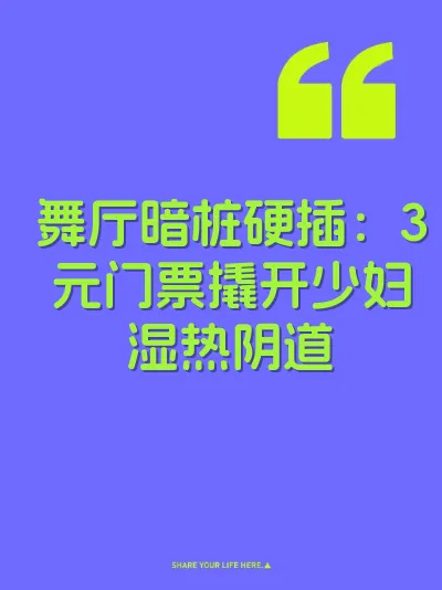 舞厅暗桩硬插：3元门票撬开少妇湿热阴道 封面