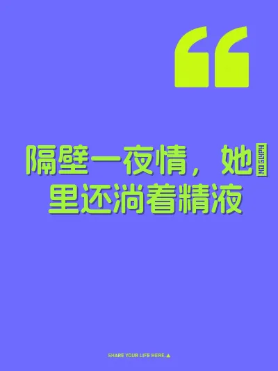 隔壁一夜情，她屄里还淌着精液 封面