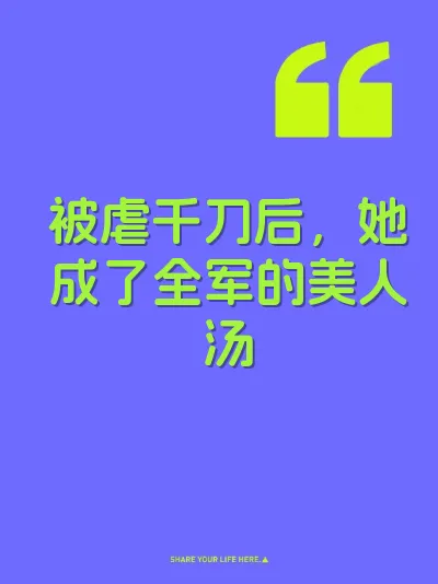 被虐千刀后，她成了全军的美人汤 封面