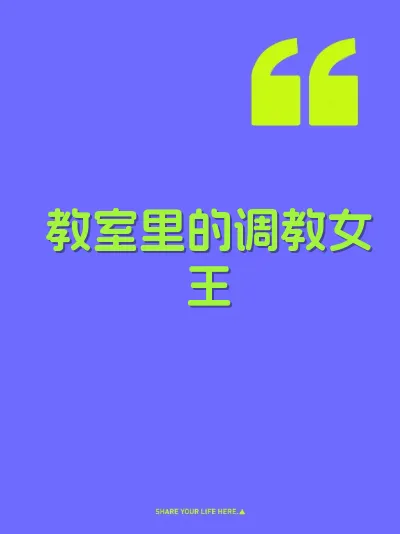 教室里的调教女王 封面